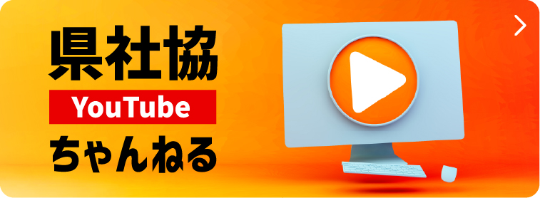 県社協youtubeチャンネル