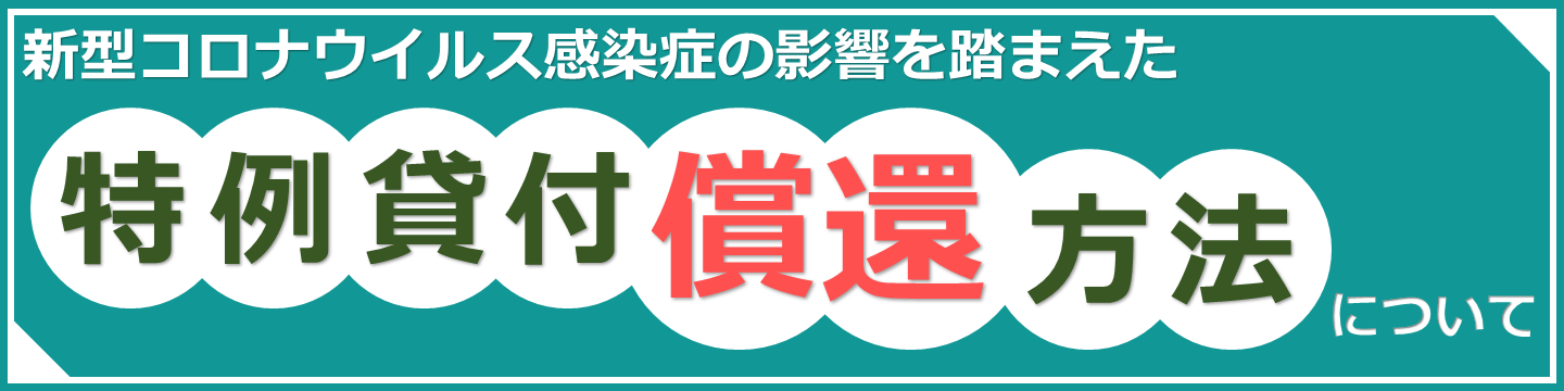 特例貸付償還方法についてバナーリンク