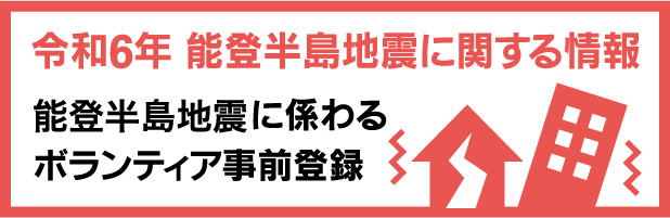 令和６年能登半島地震情報