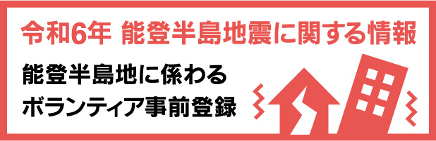 令和６年能登半島地震情報
