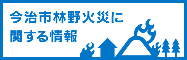 今治市林野火災に関する情報