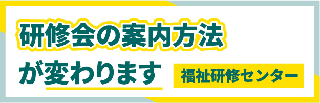 研修会等の案内方法が変わります