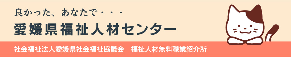 愛媛県福祉人材センター