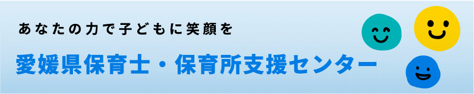 愛媛県保育士・保育所支援センター