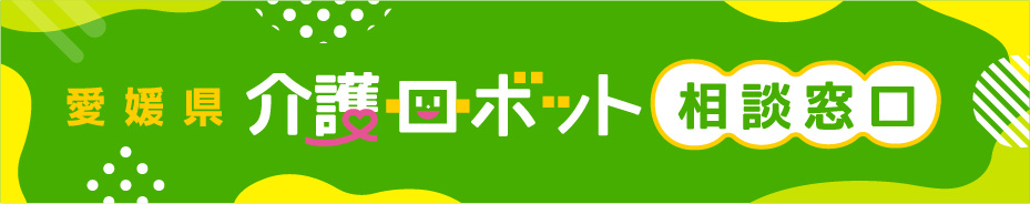 愛媛県介護ロボット相談窓口
