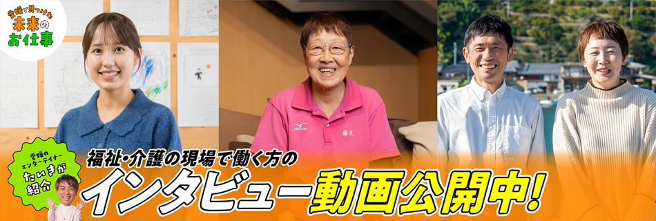 えひめの介護・福祉ムービー