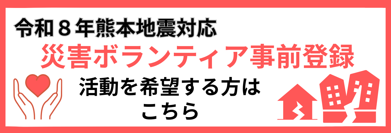 災害ボランティア事前登録