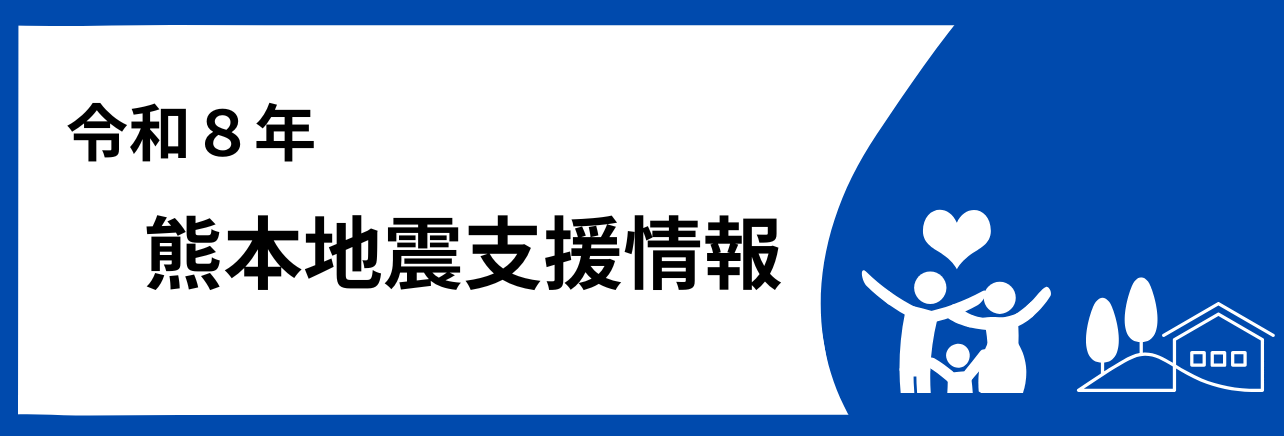 令和8年熊本地震支援情報